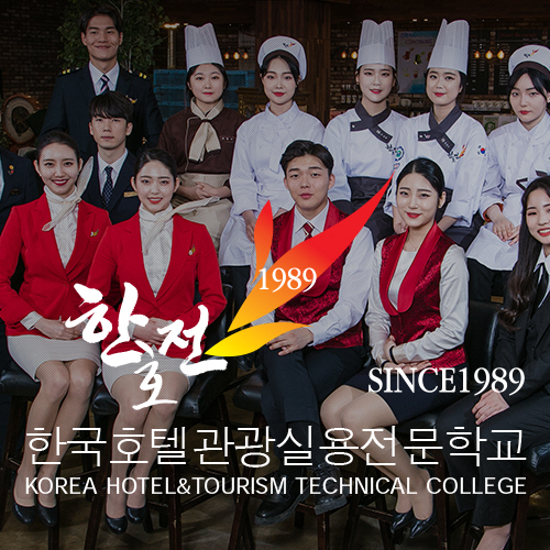 한국호텔관광실용전문학교