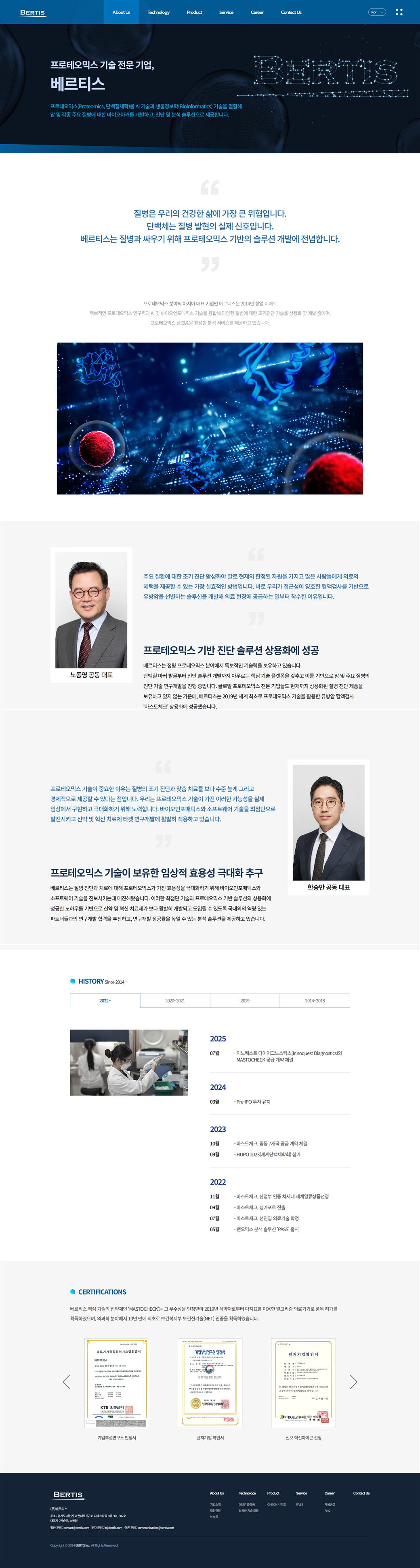 베르티스 회사소개 Our Story 화면