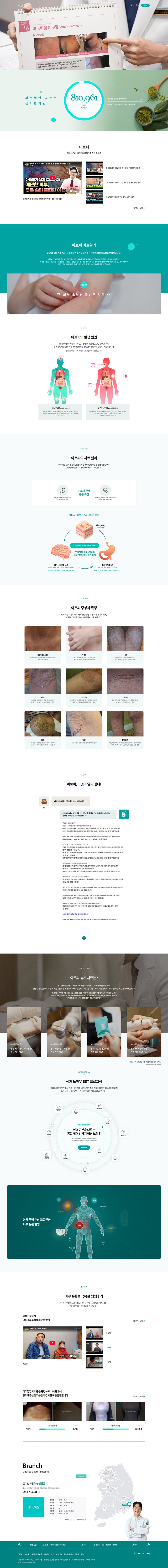 생기한의원 피부질환 아토피 화면