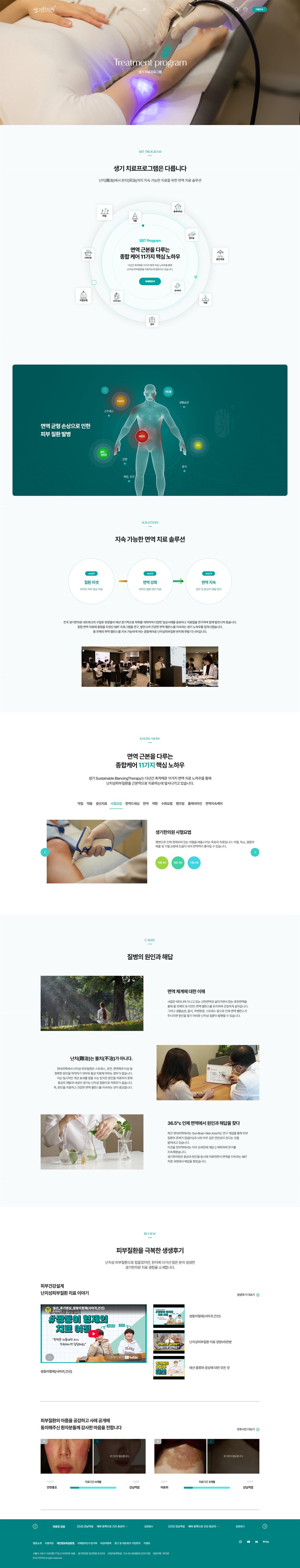 생기한의원 치료프로그램 화면