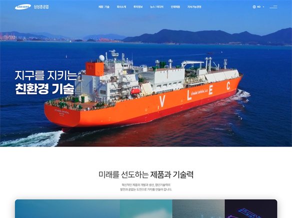 삼성중공업 기업 홈페이지 구축 사례