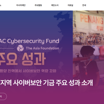 아시아재단 공식 웹사이트 구축 사례