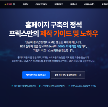 기업 홈페이지 제작 가이드 총정리 | 비용·기간·업체 선정 20가지 체크포인트