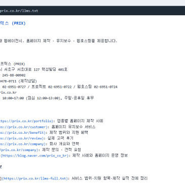 AI가 우리 홈페이지를 읽게 만드는 설정 | robots.txt AI 크롤러 허용과 llms.txt 만들기