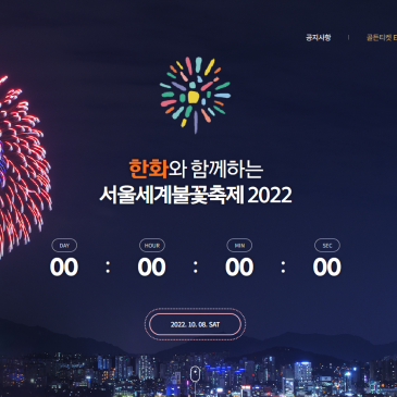 한화 서울세계불꽃축제 2022 공식 홈페이지 구축 사례