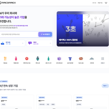 매커멕스 기업매칭 플랫폼 구축 사례